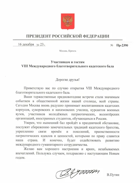 Приветствие Президента Российской Федерации участникам и гостям VIII Международного благотворительного кадетского бала от 16 декабря 2023 года, № Пр-2390