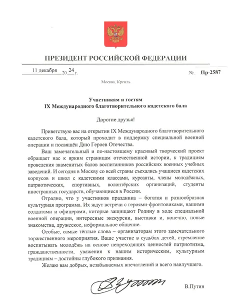 Приветствие Президента Российской Федерации участникам и гостям IX Международного благотворительного кадетского бала от 11 декабря 2024 года, № Пр-2587