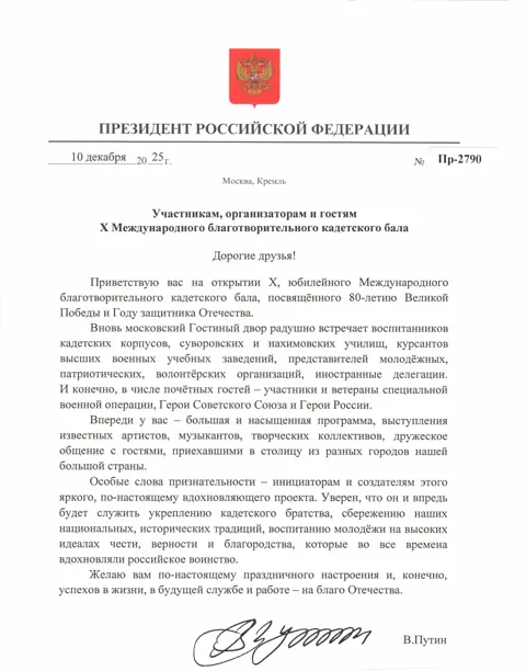 Приветствие Президента Российской Федерации участникам, организаторам и гостям X Международного благотворительного кадетского бала от 10 декабря 2025 года, № Пр-2790