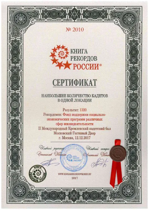 Сертификат № 2010: наибольшее количество кадетов в одной локации, результат 1320, II Международный Кремлёвский кадетский бал, Московский Гостиный двор, 12 декабря 2017 года